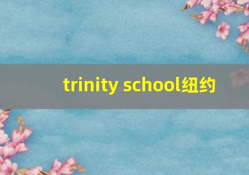 trinity school纽约